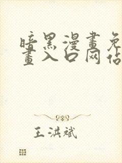 暗黑漫画免费漫画入口网站