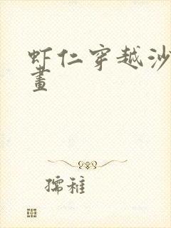 虾仁穿越沙雕动画