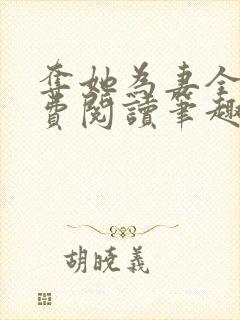 夺她为妻全文免费阅读笔趣阁