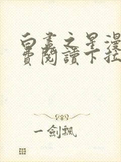 白昼之星漫画免费阅读下拉式六漫