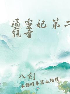 通灵妃 第二季观看