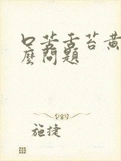 口苦舌苔黄是什么问题