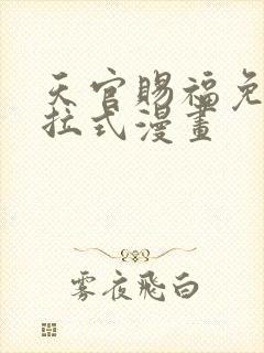 天官赐福免费下拉式漫画