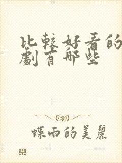 比较好看的仙侠剧有哪些