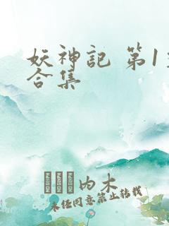 妖神记 第1季合集