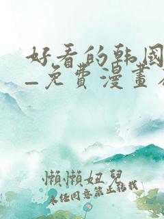 好看的韩国漫画_免费漫画在线