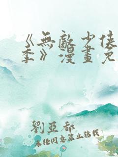 《无敌少侠第三季》漫画免费观看