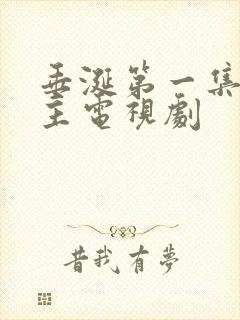 垂涎第一集双男主电视剧