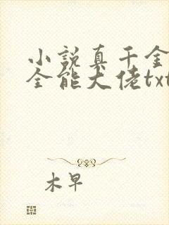 小说真千金她是全能大佬txt