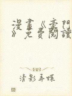 漫画《豪门人妻》免费阅读