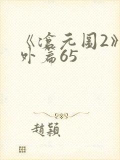 《沧元图2》番外篇65