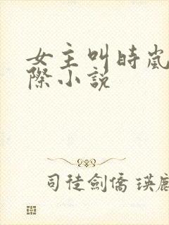 女主叫时岚的星际小说