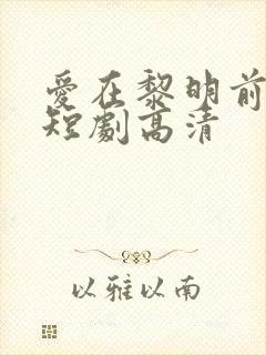 爱在黎明前升起短剧高清