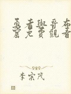 勇者与哥布林洞窟免费观看