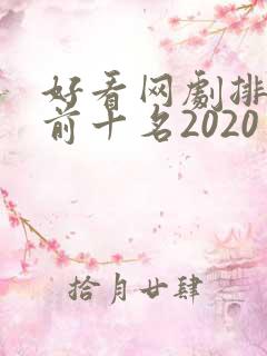 好看网剧排行榜前十名2020