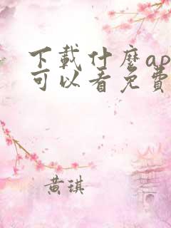 下载什么app可以看免费的电视剧