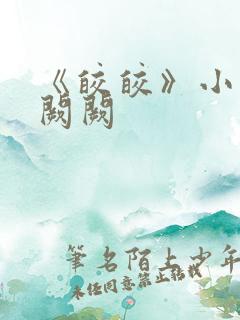 《皎皎》小说华阙阙