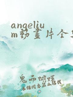 angelium动画片全集在线观看免费