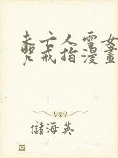 未亡人雪女和诅咒戒指漫画免费全集更新时间