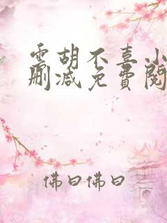 云胡不喜小说无删减免费阅读