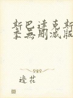 斯巴达克斯第一季无删减版在线观看