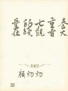 爱的七重奏泰剧在线观看天府泰剧