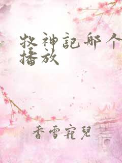 牧神记哪个平台播放