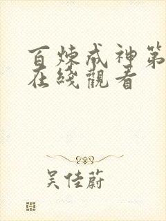 百炼成神第一季在线观看