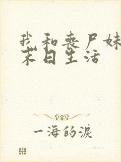 我和丧尸妹子的末日生活