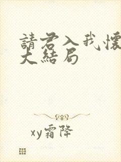 请君入我怀短剧大结局