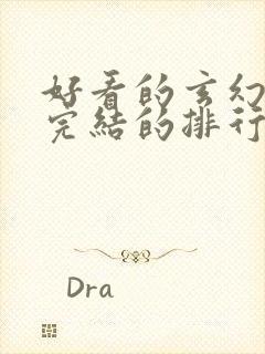 好看的玄幻小说完结的排行榜