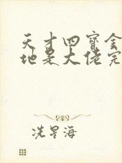 天才四宝金主爹地是大佬完整版