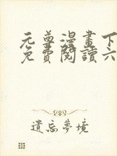 元尊漫画下拉式免费阅读六漫画