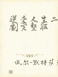 逆袭人生二虎短剧完整版