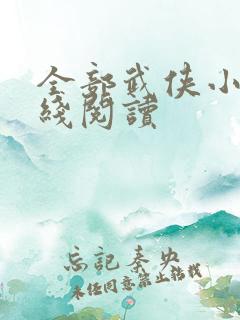 全部武侠小说在线阅读