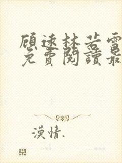 顾远林若雪小说免费阅读最新章节列表