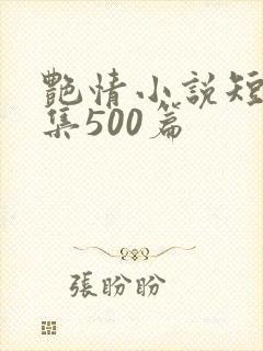 艳情小说短篇合集500篇