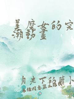 美魔女的究极高潮动画