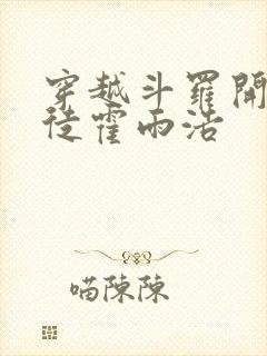 穿越斗罗开局收徒霍雨浩