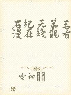 石纪元第三季动漫在线观看免费