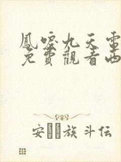 凤唳九天电视剧免费观看西瓜