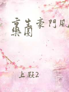 重生豪门风流娱乐圈