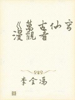 《万古仙穹》动漫观看