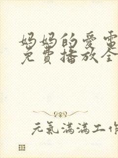 妈妈的爱电视剧免费播放全集