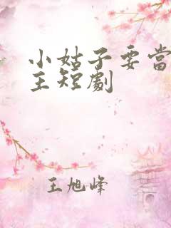 小姑子要当大女主短剧