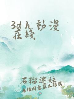 3d h 动漫在线