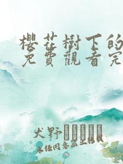 樱花树下的约定免费观看完整版