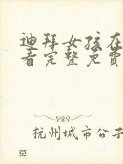 迪拜女孩在线观看完整免费