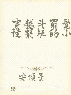 穿越斗罗觉醒收徒系统的小说