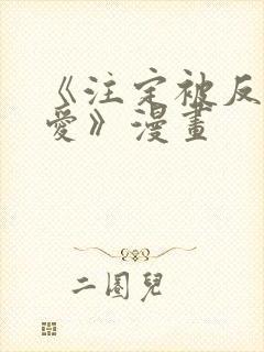 《注定被反派所爱》漫画